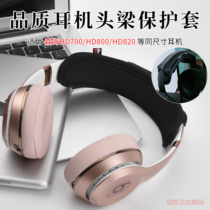 適用森海塞爾HD700 HD800 HD820耳機頭梁保護套橫樑套WH-1000XM3橫樑頭帶套1000XM4頭梁套保護