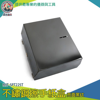 【儀表量具】擦手紙盒 浴室面紙架 黑鈦 浴室紙巾盒 面紙盒架 面紙架浴室 紙巾盒 MIT-SPT225T 不鏽鋼擦手紙盒