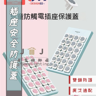 嬰幼兒插座保護套 兒童防觸電 寶寶插頭孔防護蓋 開關插板插孔安全塞 防觸電保護插座蓋 堵插孔塞 安全塞 防觸電防護蓋