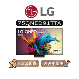 【可議】 LG 樂金 75QNED91TTA 75吋 QNED MiniLED 4K電視 75QNED91 QNED91