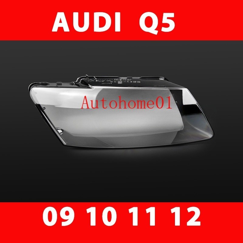 09-12款 奧迪 AUDI Q5 大燈 頭燈 大燈罩 燈殼 大燈外殼 替換式燈殼