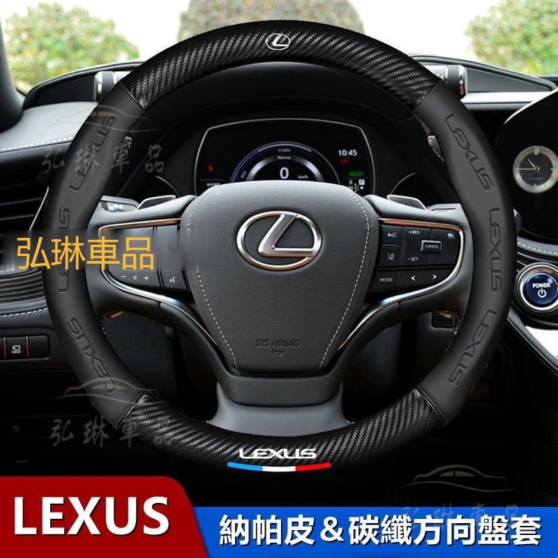 Lexus 方向盤套凌志專用方向盤套ES/NX200/RX/LS/LX/CTGS/IS300納帕皮卡夢 碳纖方向盤 Cf