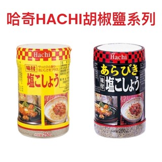 【無國界雜貨舖】日本 HACHI 哈奇 胡椒鹽 味付 調味料 胡椒粉 黑胡椒鹽