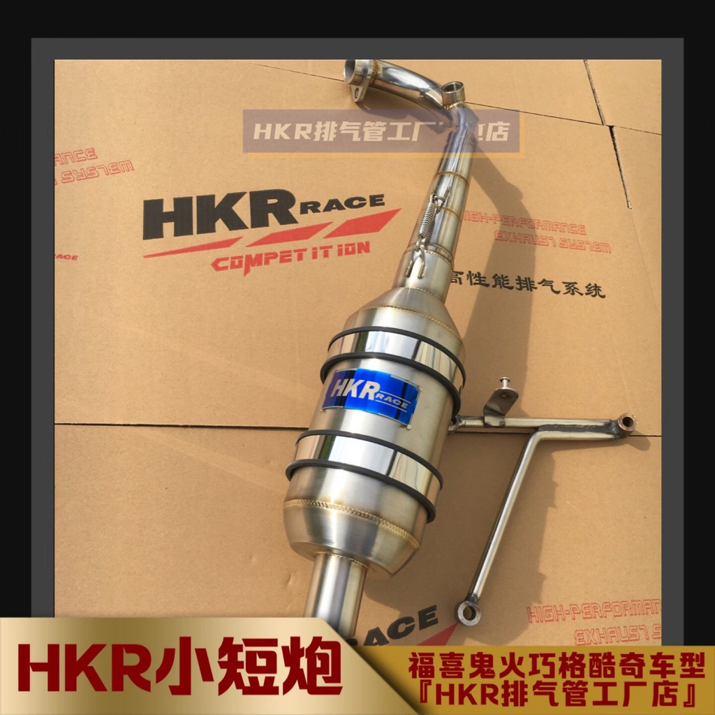 酷奇小短炮HKR不鏽鋼側繞漸礦靜音排氣管 2V4V中置水冷 福喜鬼火