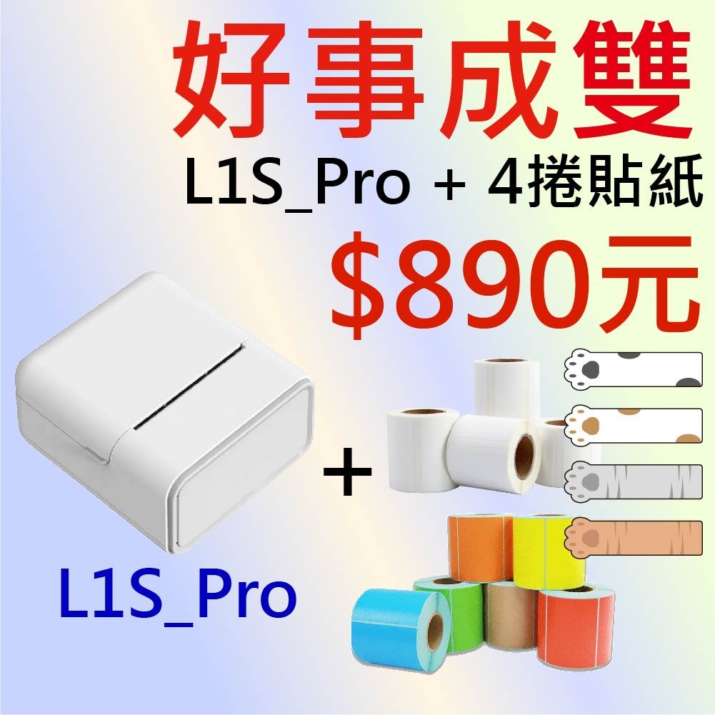 【酷達人】🌻L1S-Pro+莫蘭迪彩色貼紙*1捲 960元/組🌻 b21s 標籤機 小米標籤機 貼紙可共用