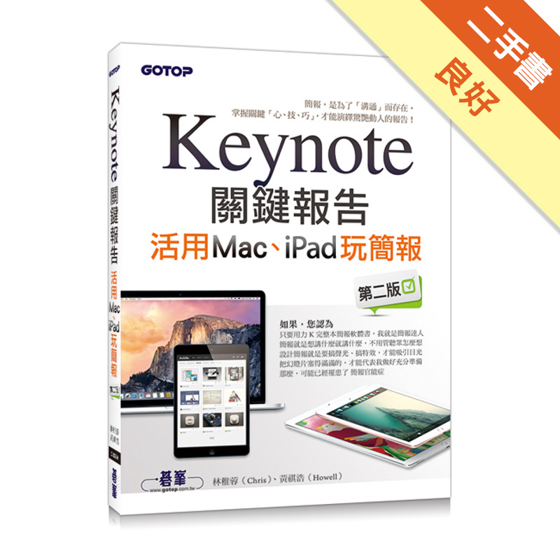 Keynote關鍵報告：活用Mac、iPad玩簡報（第二版）[二手書_良好]11315137631 TAAZE讀冊生活網路書店