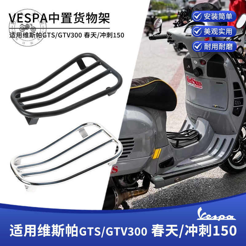 【台灣出貨】適用維斯帕VESPA春天衝刺150 GTS300GTV 6日燒烤架中置物腳踏貨架