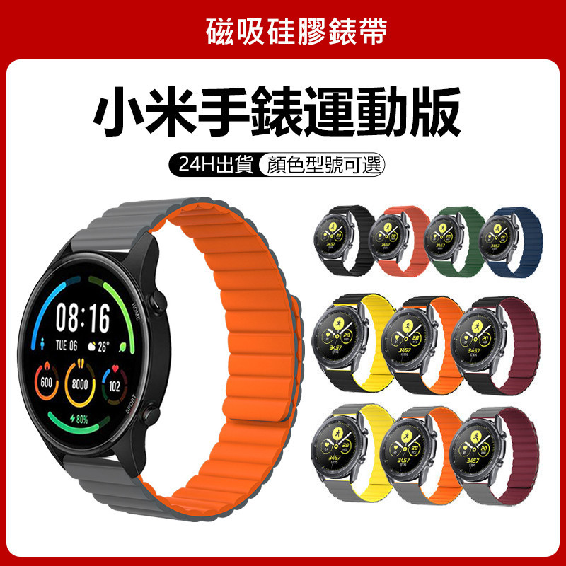 🔥【24h 現貨】🔥適用於小米手錶運動版錶帶 小米Color運動版可用錶帶 mi watch sport 運動版適用錶帶