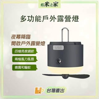[免運 全場最低 在地保固]多功能戶外露營燈 營燈 露營野營必備 風扇燈 小型風扇 露營風扇燈 帳篷燈 風扇吊燈