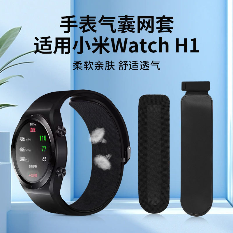 適用小米手錶氣囊保護套Watch H1智能手錶血壓心率網套防水配件