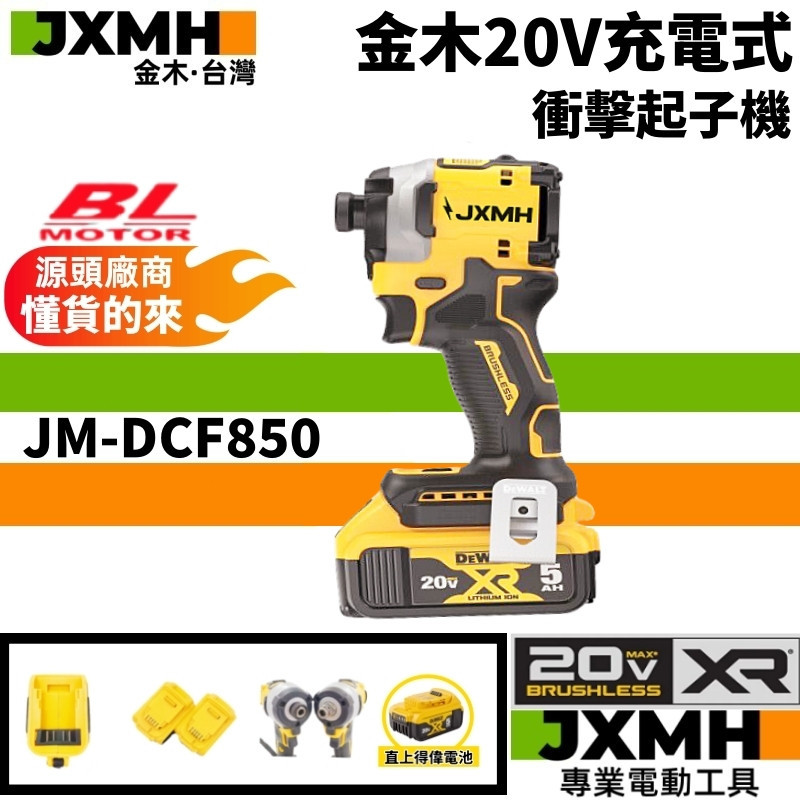 【JXMH】台灣金木起子機 無刷20V 得偉款DCF850 衝擊起子機 三段調速 電動起子 起子頭 扳手組 適用得偉電池