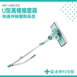 玻璃擦 洗窗戶工具 刮水器 擦窗戶 擦窗神器 MIT-UWC03 伸縮式擦窗器 玻璃刷 U型高樓擦窗器 伸縮擦玻璃器