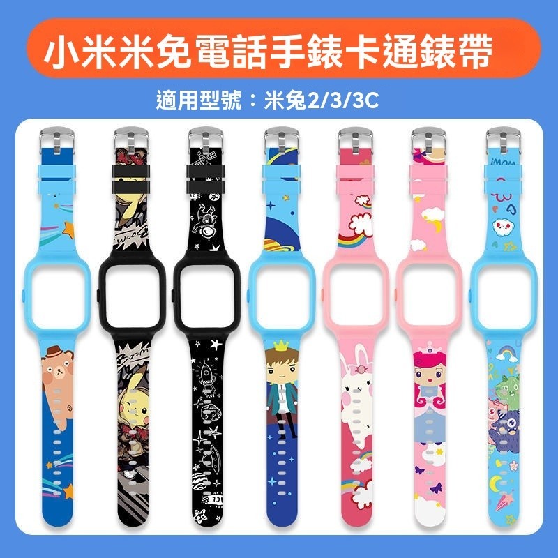 適用米兔兒童電話手錶錶帶米兔2/3/3C手錶錶帶個性潮牌卡通印花手錶帶