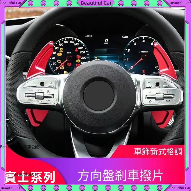 賓士 Benz 方向盤 換擋撥片 W213 E300 W205 C300 CLA 卡夢 撥片 AMG 改裝 配件 快撥