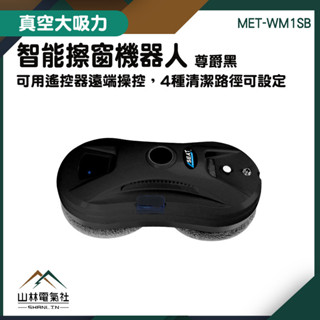 『山林電氣社』擦玻璃 智慧擦窗機器人 遙控擦窗機 自動擦窗戶機 玻璃刮水器 MET-WM1SB 洗窗戶工具 擦玻璃神器