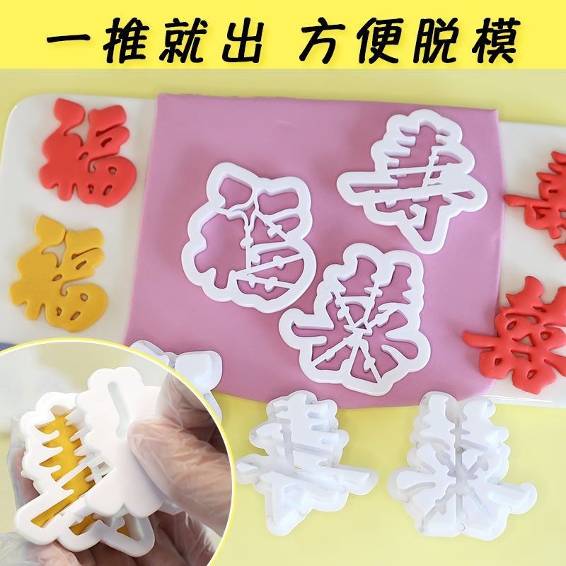 工廠批發價 福壽喜生日快樂福字壽字面點模具印花模壽桃餑餑饅頭包子蛋糕模具