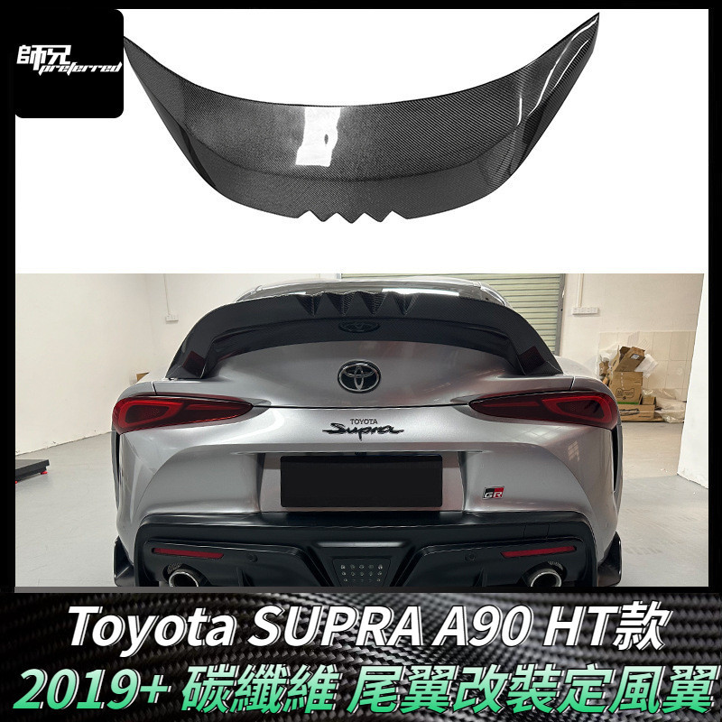 適用於Toyota SUPRA A90 HT款碳纖維尾翼改裝定風翼 汽車配件外飾裝飾 卡夢空氣動力套件 2019+