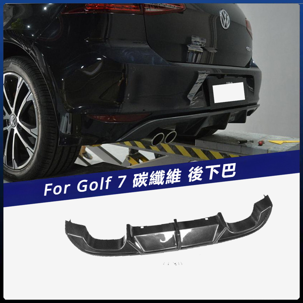【福斯 專用】適用於 福斯 導流板 後下巴 Golf 7  R R-line車 碳纖維后唇