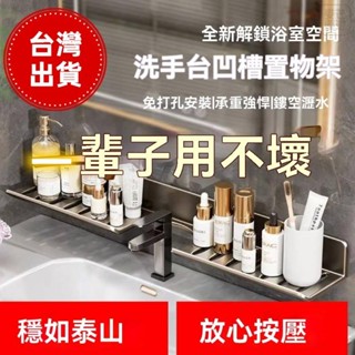 【臺灣熱賣~】免運衛生間置物架 廁所洗手間 洗漱臺 免釘收納架 浴室置物架 浴室收納架 廚房水龍頭置物架 衛浴簡約北歐風