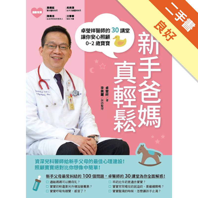 新手爸媽真輕鬆：卓瑩祥醫師的30講堂，讓你安心照顧0~2歲寶寶。[二手書_良好]11315576287 TAAZE讀冊生活網路書店