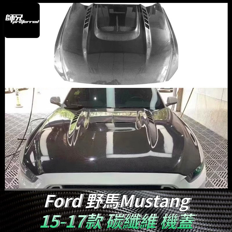 適用於15-17福特Ford 野馬Mustang碳纖維機蓋引擎蓋車蓋 包圍改裝配件 卡夢空氣動力套件