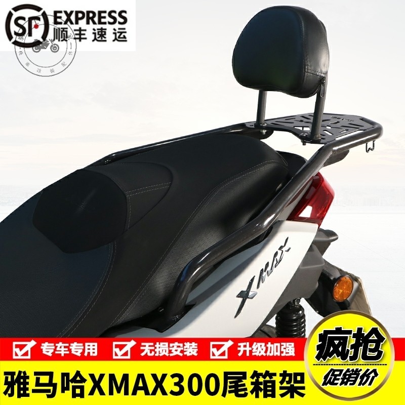 【台灣出貨】適用23款雅馬哈XMAX300摩托車後尾貨架尾箱背箱支架靠背改裝配件