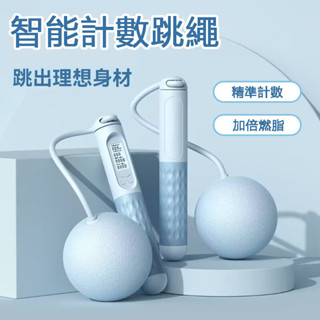 臺灣有貨 智慧計數跳繩 跳繩 負重跳繩 計數跳繩 電子跳繩 智慧跳繩 訓練跳繩 健身跳繩 無線跳繩 無繩跳繩 電子跳繩