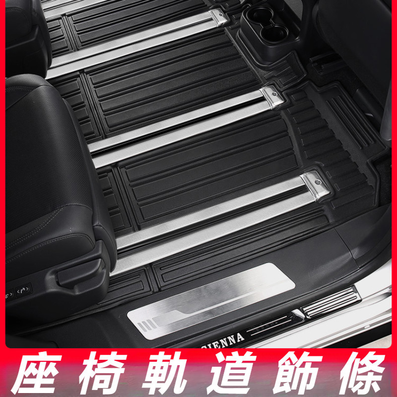 Toyota Sienna 專用 豐田 塞納 改裝 配件 座椅軌道飾條 座椅滑軌亮飾條 座椅軌道保護條