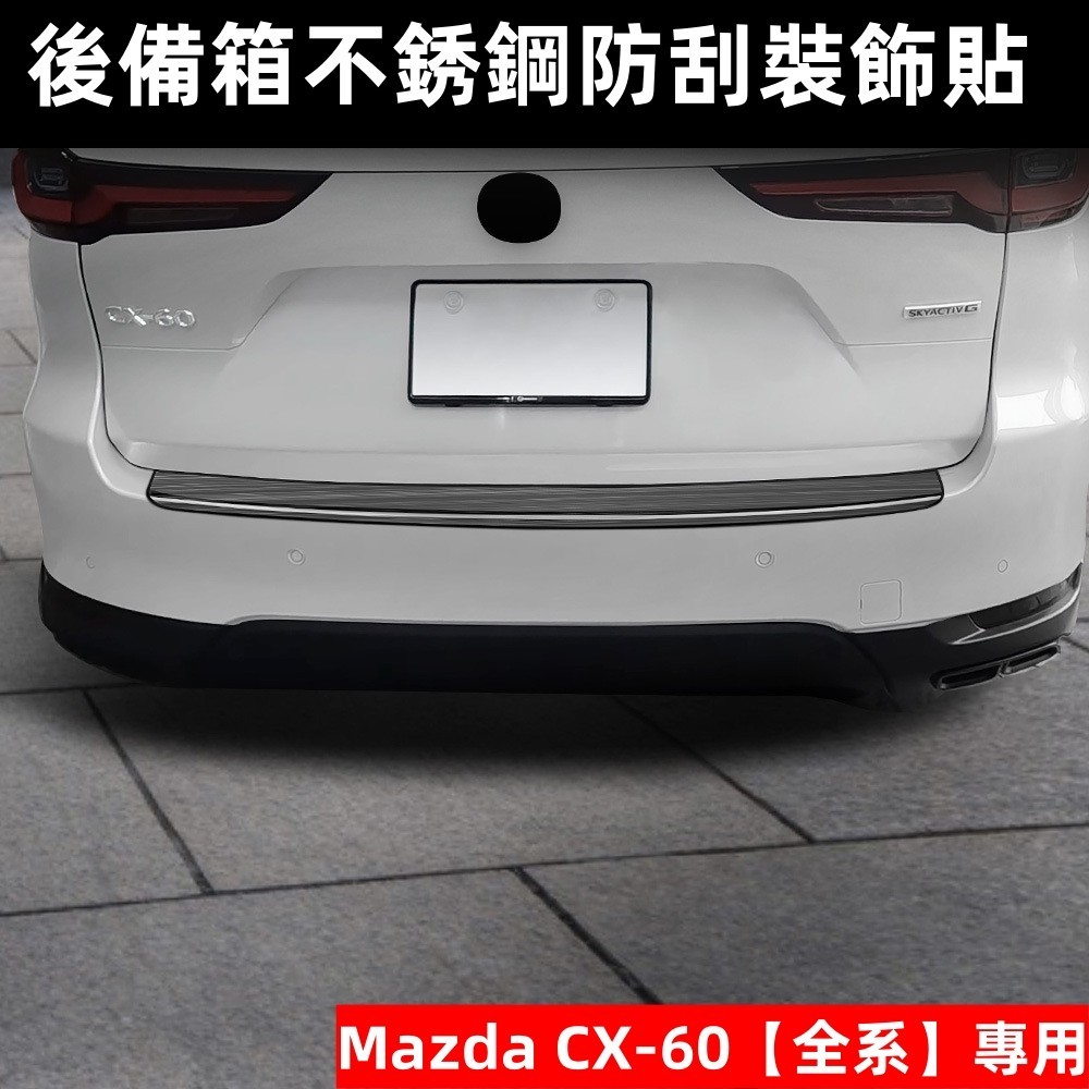 2024款 mazda CX-60 馬自達 cx60 25s 33t 外置后護板外飾 後備箱不銹鋼防刮裝飾貼 配件 改裝