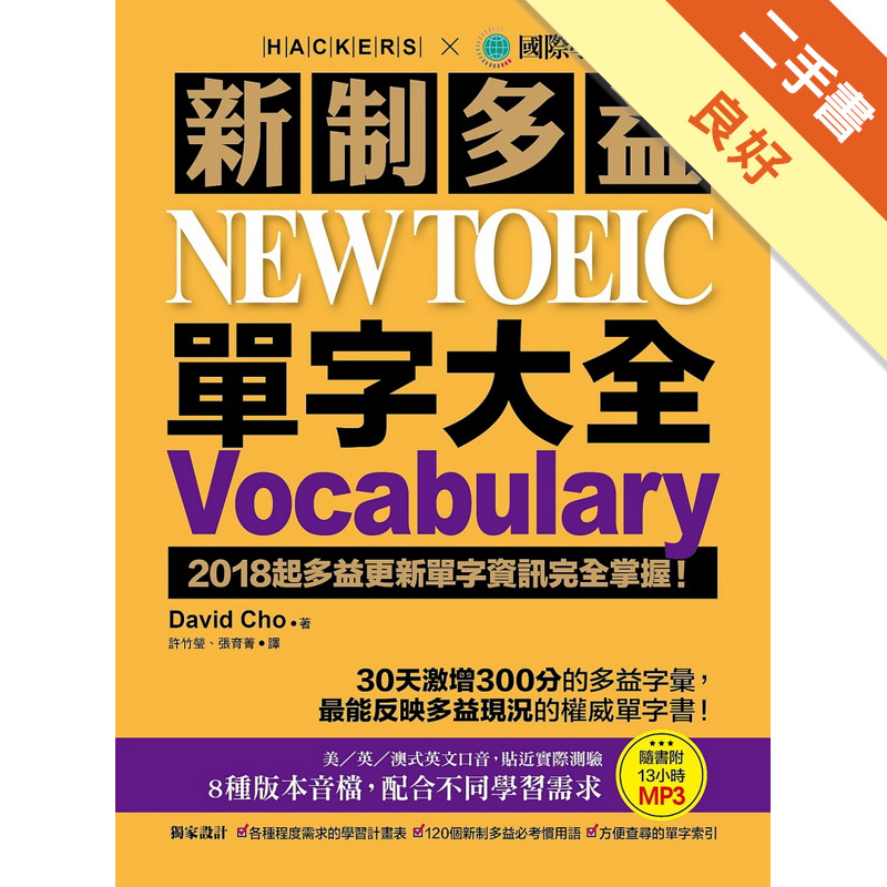 新制多益 NEW TOEIC 單字大全：2018起多益更新單字資訊完全掌握！[二手書_良好]11315085769 TAAZE讀冊生活網路書店