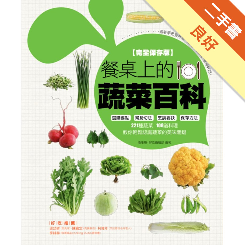 餐桌上的蔬菜百科[二手書_良好]11315406314 TAAZE讀冊生活網路書店