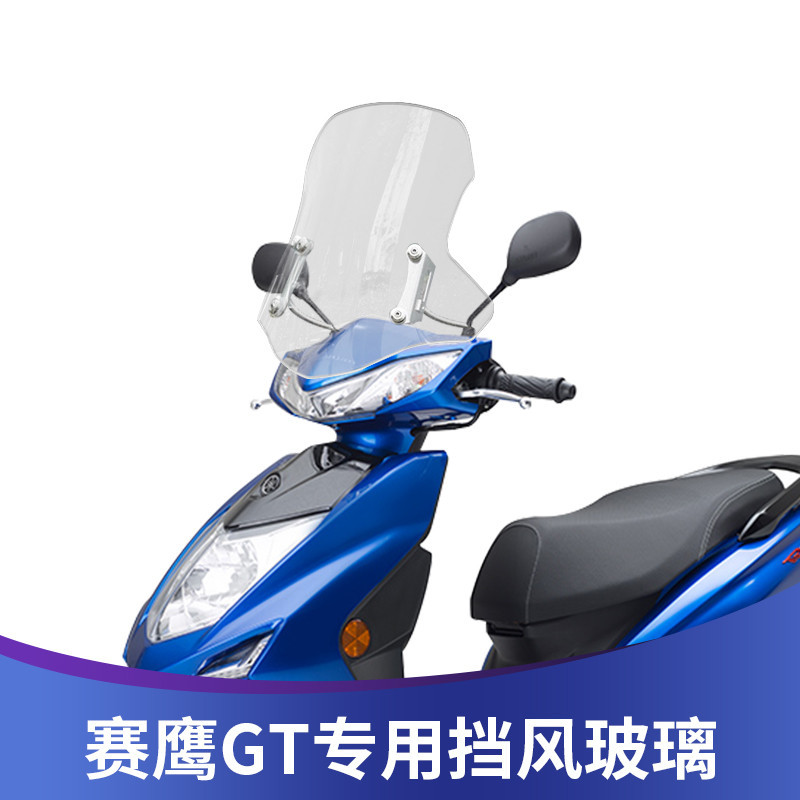 【破損包賠】 快速出貨 適用於雅馬哈賽鷹GT125改裝風擋擋風玻璃踏板機車可調整擋風板