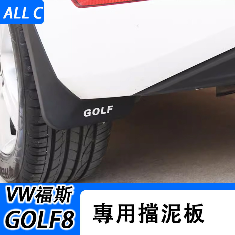VW 福斯 Volkswagen GOLF8Pro 改裝專用高爾夫8Pro 擋泥板 汽車擋泥皮防水配件