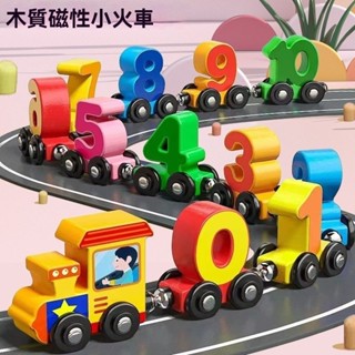 【台灣現+出】熱銷兒童玩具 早教 益智 積木 小火車 磁性 木質 男女嬰幼兒 認知 智力數字字母玩具