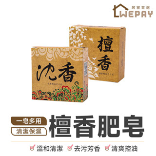 【Wepay首選】檀香肥皂 檀香香皂 檀香皂 沉香皂 精油 檀香 沉香 手工皂 沐浴皂 香氛皂 肥皂 香皂 精油皂 皂