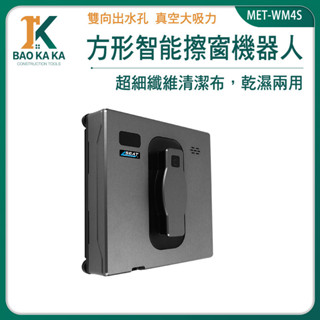 寶咖咖建築工具 一鍵擦窗 洗窗戶神器 洗玻璃 擦玻璃神器 窗外清潔 MET-WM4S 洗玻璃神器 窗戶清潔 擦窗機器人