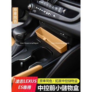 22-25年式 凌志LEXUS ES200 ES250 ES300h 中控前儲物盒 扶手箱置物盒 收納盒