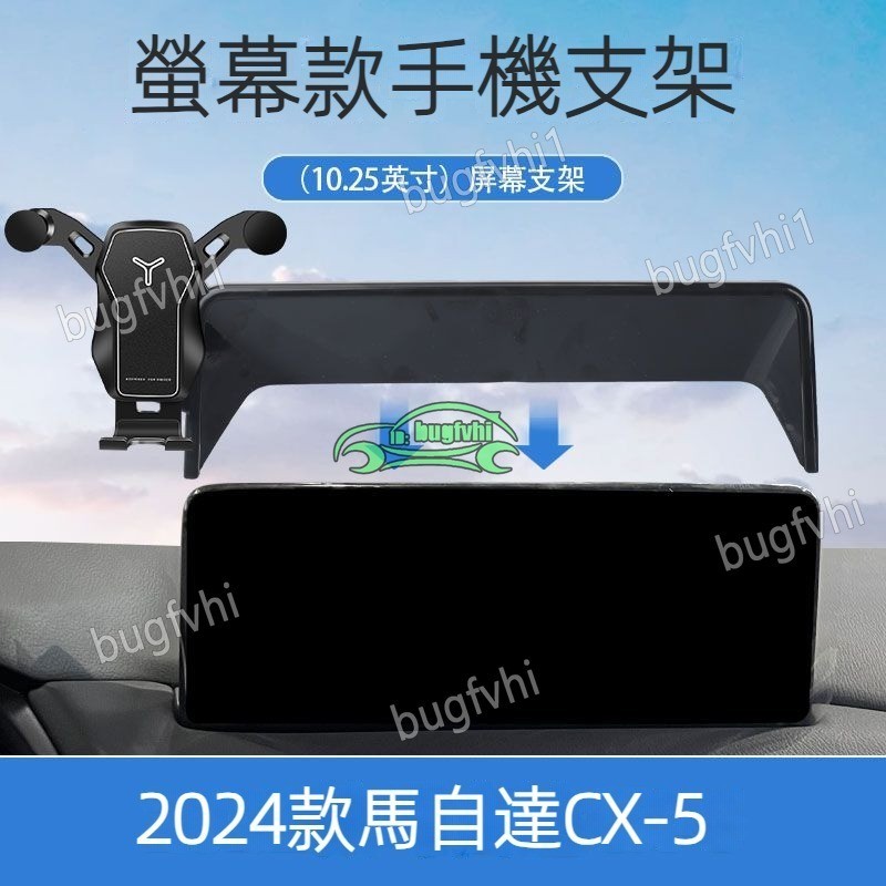 【10.25英寸】2024款馬自達  CX-5專用車用螢幕手機支架 重力手機架 導航手機架