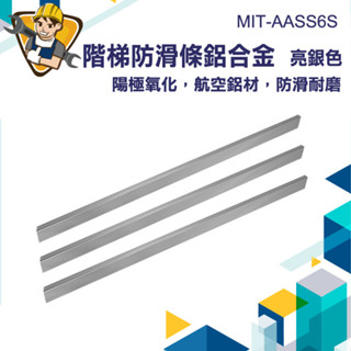 【精準儀錶】樓梯止滑 樓梯止滑貼 階梯防滑條 樓梯防滑貼 地板踏步壓條 鋁合金收邊條 MIT-AASS6S 斜坡止滑條