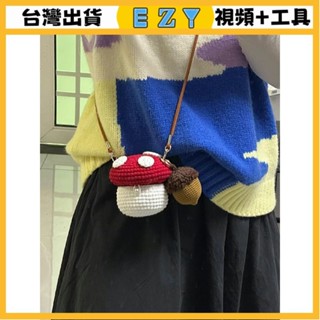 [EZY]臺灣出貨 手作材料包 毛線編織 材料包 手工 鉤針 毛綫鈎針蘑菇包手工自製親子包編織DIY材料包耳機包零錢包