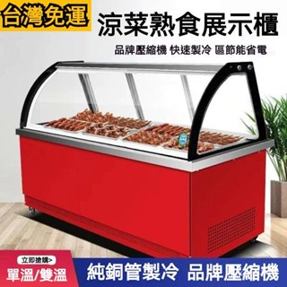 【訂金/下標前聯繫客服聊聊】熟食展示櫃商用冷藏冷凍保鮮櫃鹵菜鹵肉冷鮮櫃燒烤炸串超市展示櫃