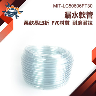 【儀特汽修】塑膠軟管 塑膠水管 防水補漏 MIT-LC50606FT30 軟管 馬達管子 排水器 銜接軟管 延長軟水管