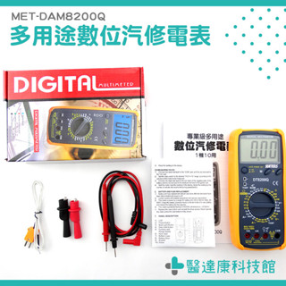 多功能汽修電表 汽修萬用表 三用電表 汽車萬用電錶 MET-DAM8200Q 萬能表 萬能電錶 萬用電表 數位多功能電表