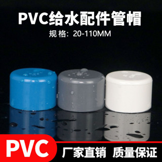 【廠家直銷】滿99出貨 pvc水管堵帽 管帽管堵蓋 悶蓋 水管配件 膠黏加厚 20 25 32 50 4分6分