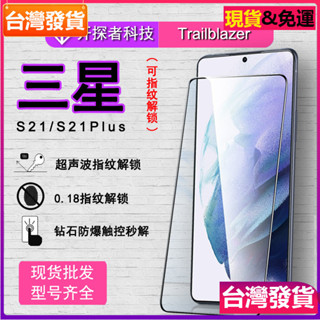 適用 Samsung 三星S21+鋼化膜絲印高鋁超聲波指紋解鎖s21Plus手機保護膜玻璃貼保護貼膜