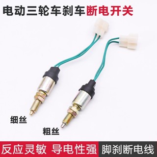 【臺灣發貨】電動四輪車剎車斷電開關 棚車腳剎 三輪車2線剎車 燈線摩托車配件 購滿100發貨