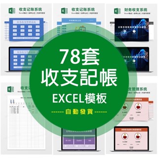 【Excel模板】 財務會計收入支出記賬明細公司企業管理系統excel電子表格模板 電子模板