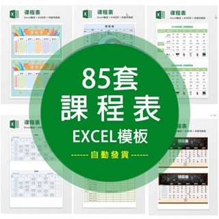【Excel模板】 課程表培訓練排課表學習生卡通計劃表學校excel表格系統模板 電子模板