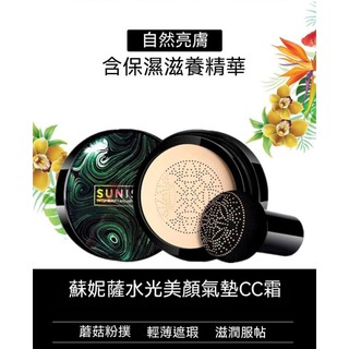 SUNISA蘇妮薩小蘑菇頭氣墊CC霜保濕滋潤遮瑕膏提亮膚色BB霜