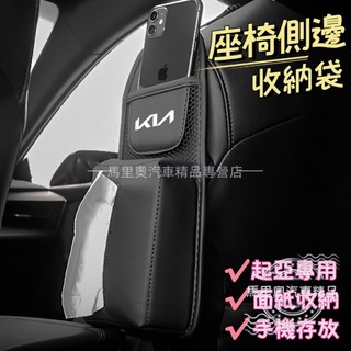 起亞KIA 汽車收納袋 車用座椅側邊袋 前排座椅側袋 車用面紙盒 手機水杯收納 置物袋 K2K3K4K5 KX3 KX5